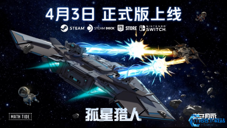 星际对决新纪元 孤星猎人正式版4月3日全平台启航