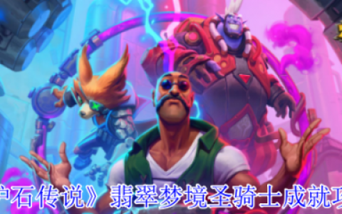 炉石传说翡翠梦境圣骑士成就怎么做  炉石传说翡翠梦境圣骑士成就攻略