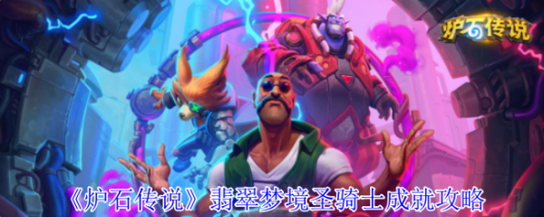 炉石传说翡翠梦境圣骑士成就怎么做 炉石传说翡翠梦境圣骑士成就攻略