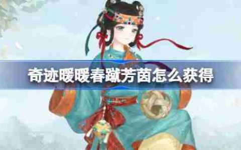 奇迹暖暖春蹴芳茵怎么获得-奇迹暖暖春蹴芳茵套装获取攻略