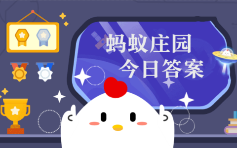 猜一猜我国江南地区最大的石窟造像群是 蚂蚁庄园4月1日答案早知道
