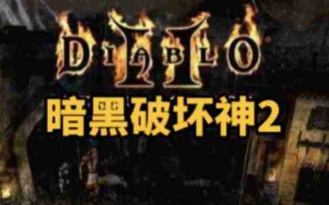 暗黑破坏神2单机版怎么设置基本按键？-暗黑破坏神2单机版设置基本按键的方法