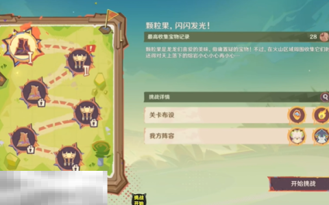 原神龙龙寻宝第一关怎么过 颗粒果，闪闪发光!任务攻略