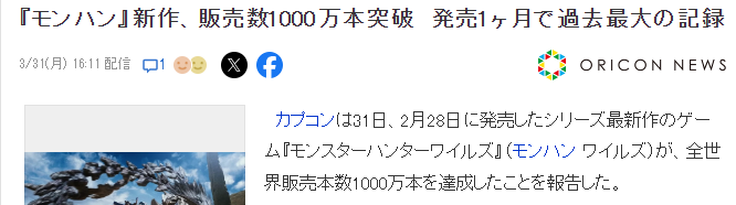 《怪物猎人:荒野》销量突破1000万 创旗下游戏首月销量新纪录