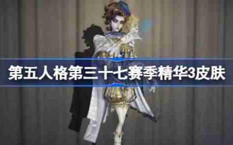 第五人格第三十七赛季精华2怎么样-第五人格37赛季精华3时装
