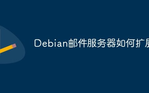 Debian邮件服务器如何扩展