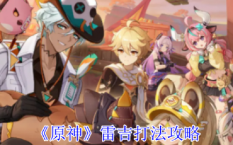原神5.5版本旋曜玉帛在哪  原神5.5版本新增旋曜玉帛位置介绍