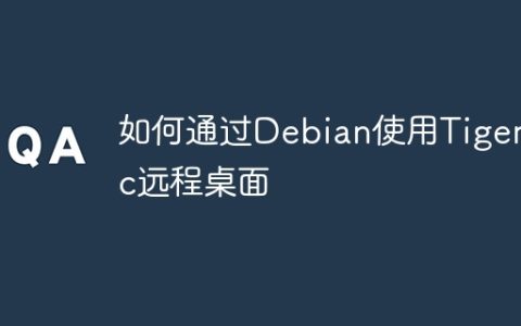 如何通过Debian使用Tigervnc远程桌面