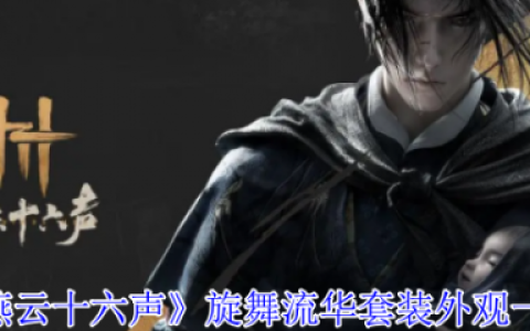 燕云十六声旋舞流华怎么样  燕云十六声旋舞流华套装外观一览