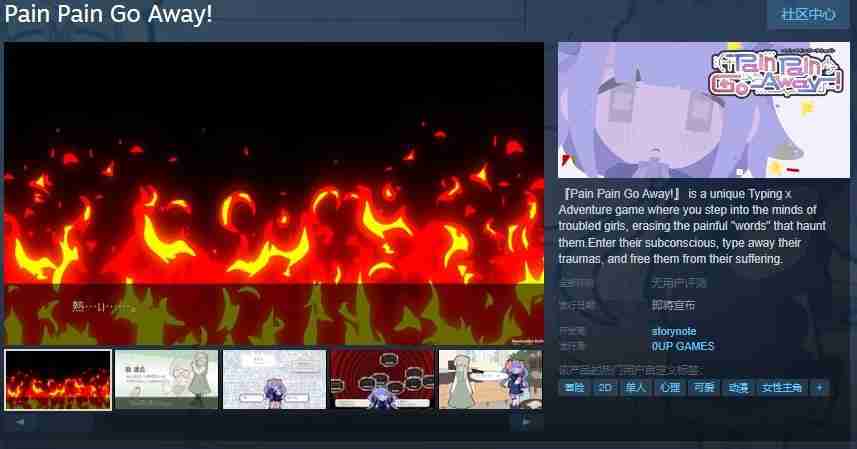 打字冒险游戏《Pain Pain Go Away!》Steam页面 发售日待定
