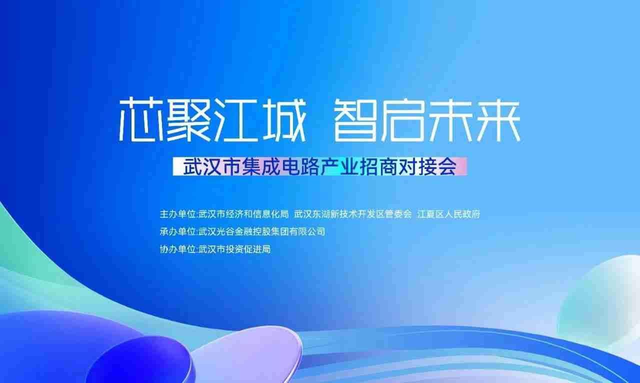 智现未来闪耀武汉集成电路产业大会,擘画半导体智能制造新图景