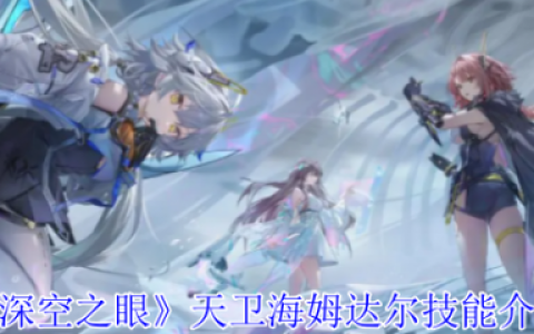 深空之眼天卫海姆达尔怎么样  深空之眼天卫海姆达尔技能介绍