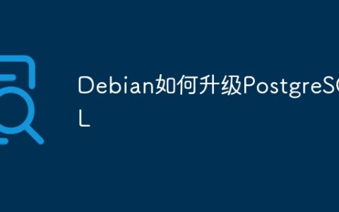 Debian如何升级PostgreSQL