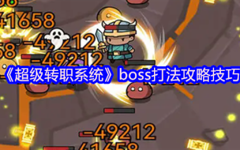 超级转职系统全BOSS逃课指南：站撸流+卡位神技教学