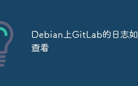 Debian上GitLab的日志如何查看