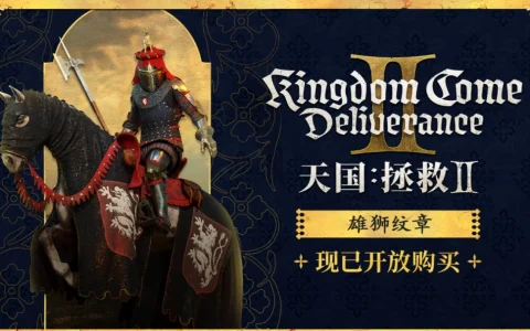 《天国：拯救2》正式登陆GOG平台！雄狮纹章套装现已加入DLC
