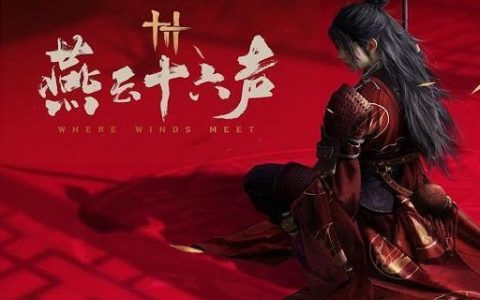燕云十六声调律怎么玩 调律玩法攻略