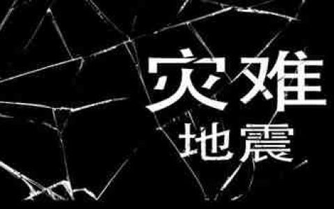 《灾难-地震》Steam上线 极限生存恐怖逃生