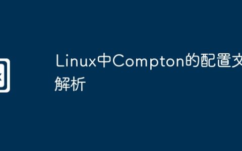Linux中Compton的配置文件解析