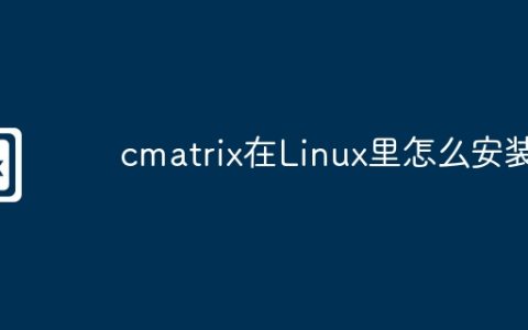 cmatrix在Linux里怎么安装