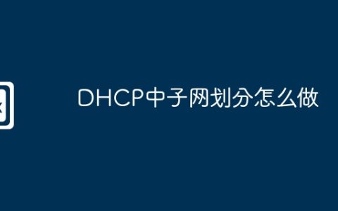 DHCP中子网划分怎么做