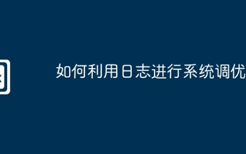 如何利用日志进行系统调优