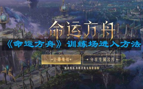 命运方舟训练场怎么进-训练场进入方法