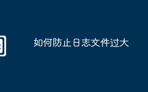 如何防止日志文件过大