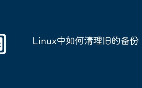 Linux中如何清理旧的备份