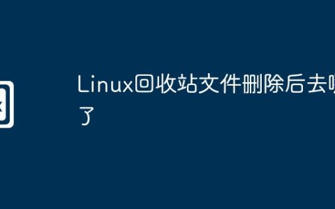 Linux回收站文件删除后去哪了