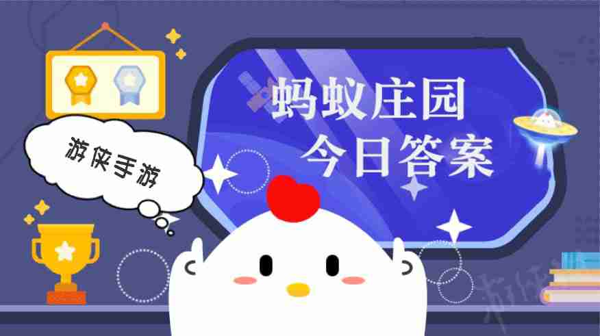 蚂蚁庄园小鸡答题今日答案 3月31日蚂蚁庄园答案是什么
