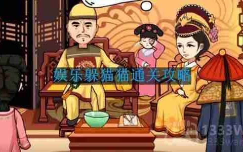 抖音编剧大湿娱乐躲猫猫怎么过-娱乐躲猫猫通关攻略