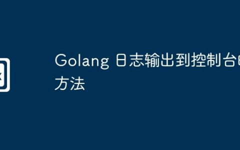 Golang 日志输出到控制台的方法