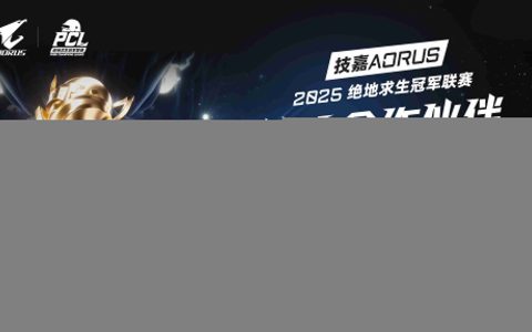 技嘉AORUS电竞主机联名PCL：助力畅快吃鸡体验！