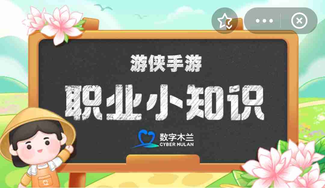 蚂蚁新村小课堂今日答案3月31日 以下哪种职业被称为化妆品背后的工程师