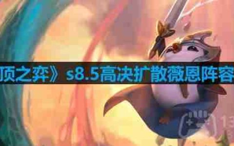 云顶之弈s8.5高决扩散薇恩阵容怎么玩-s8.5高决扩散薇恩阵容推荐