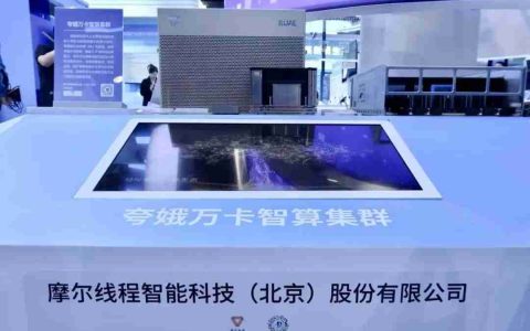 摩尔线程全栈算力产品亮相2025中关村论坛年会，以国产全功能GPU加速AI创新