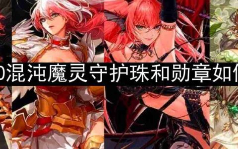 dnf110版本混沌魔灵守护珠和勋章如何选择-混沌魔灵勋章和守护珠选择攻略