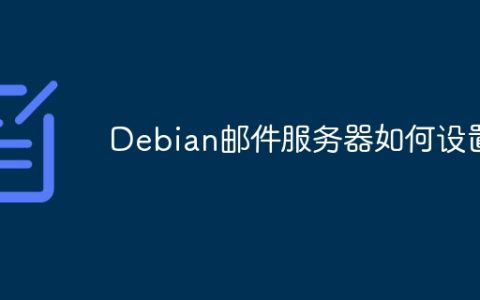 Debian邮件服务器如何设置