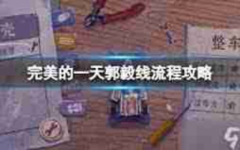 完美的一天大伯线怎么玩？详细流程攻略分享-完美的一天大伯线攻略全流程