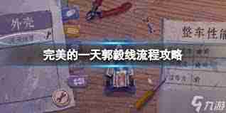 完美的一天大伯线怎么玩?详细流程攻略分享-完美的一天大伯线攻略全流程