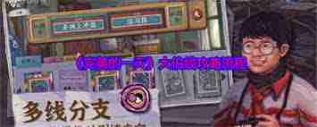 完美的一天大伯线怎么玩?详细流程攻略分享-完美的一天大伯线攻略全流程