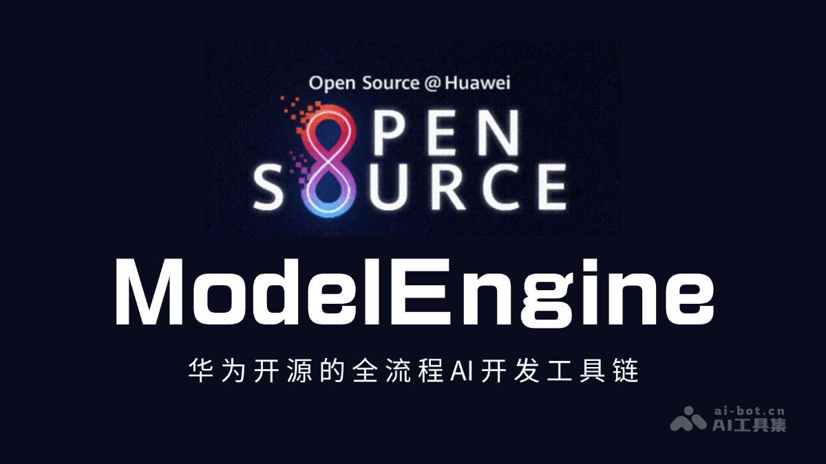 ModelEngine— 华为开源的全流程 AI 开发工具链