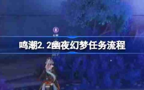 鸣潮2.2幽夜幻梦任务怎么做-鸣潮2.2幽夜幻梦任务流程