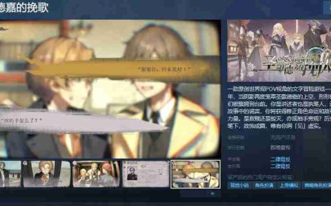 文字冒险游戏《圣歌德嘉的挽歌》Steam页面开放 发售日待定