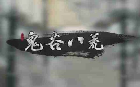 《鬼谷八荒》冥山山脉在哪 通过冥山山脉方法