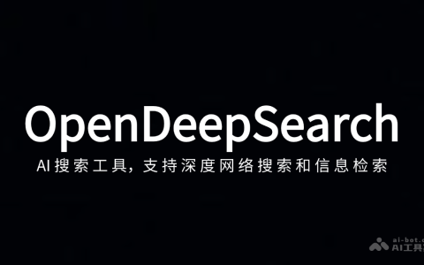 OpenDeepSearch— AI搜索工具，支持深度网络搜索和信息检索