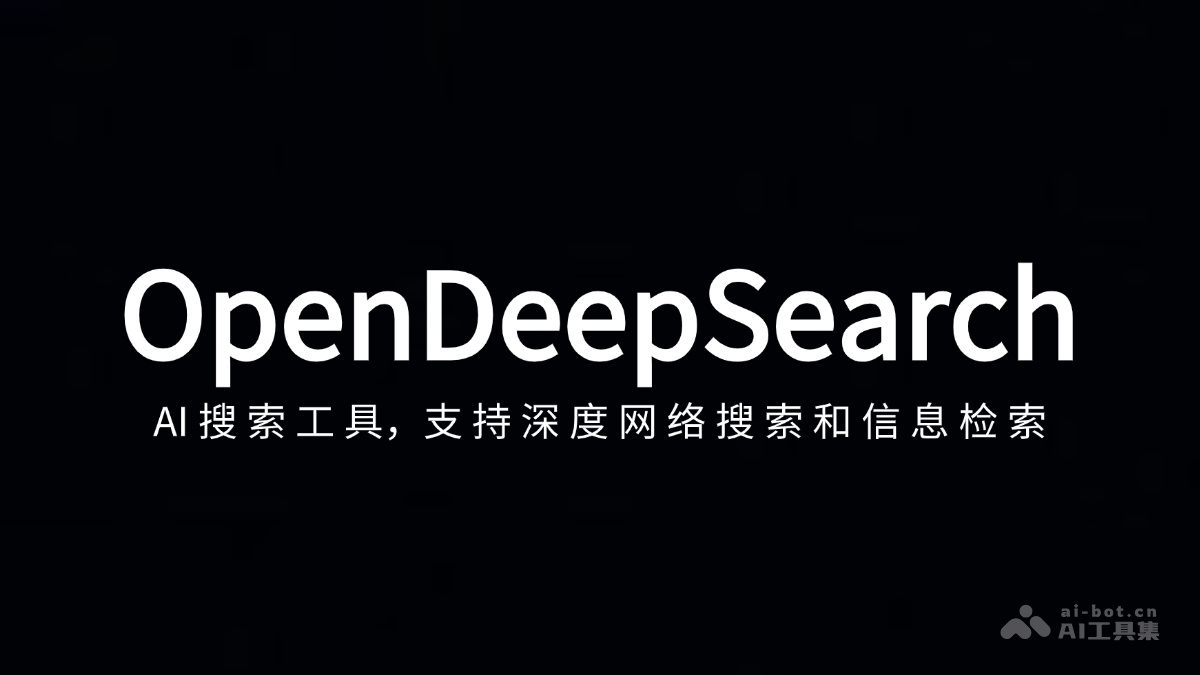 OpenDeepSearch— AI搜索工具,支持深度网络搜索和信息检索