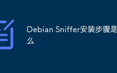 Debian Sniffer安装步骤是什么