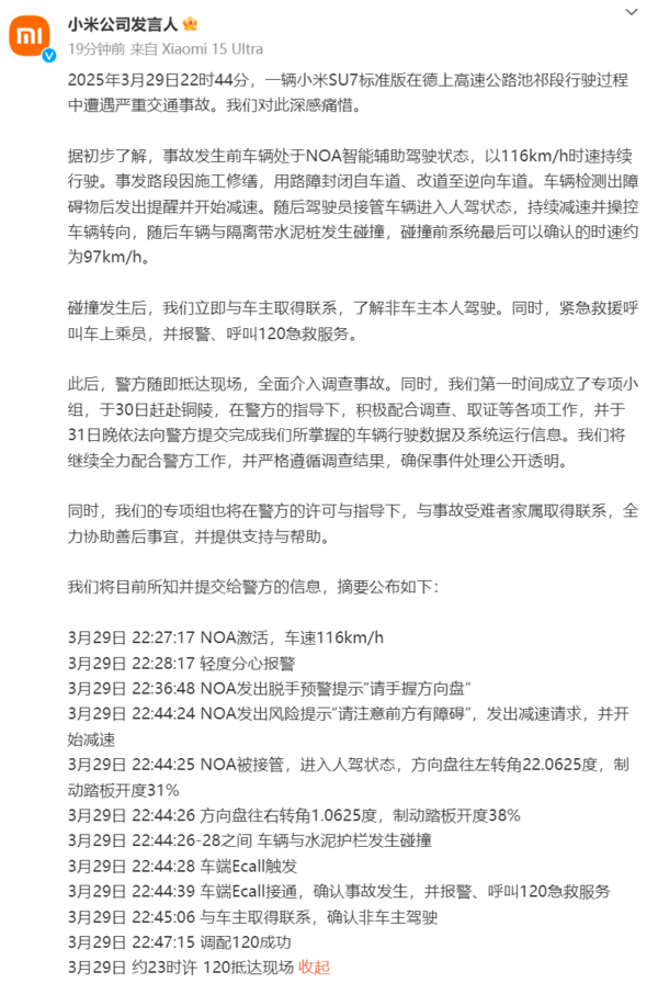 小米官方通报SU7事故:车辆有开启NOA 碰撞前持续减速
